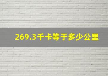 269.3千卡等于多少公里