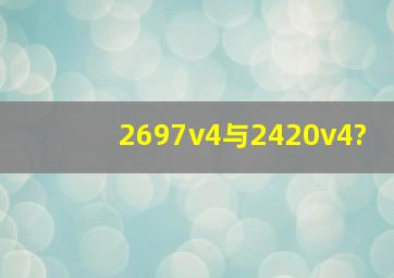 2697v4与2420v4?