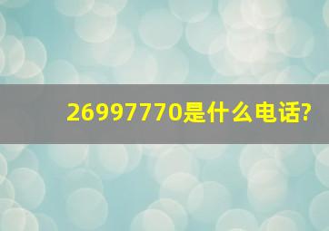 26997770是什么电话?