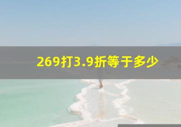 269打3.9折等于多少