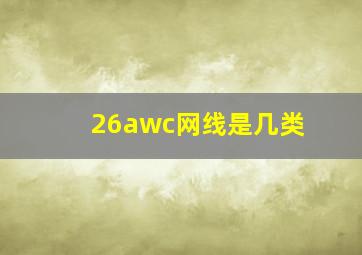 26awc网线是几类