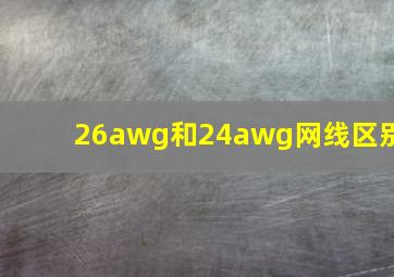 26awg和24awg网线区别