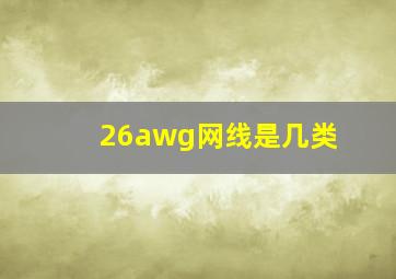 26awg网线是几类