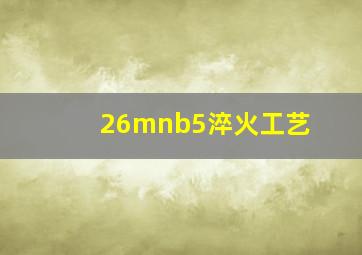 26mnb5淬火工艺