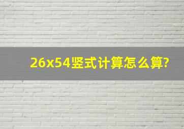 26x54竖式计算怎么算?