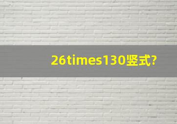 26×130竖式?