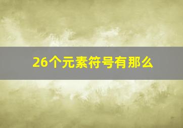 26个元素符号有那么(