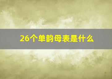 26个单韵母表是什么(