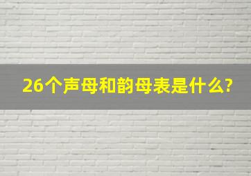 26个声母和韵母表是什么?