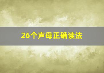 26个声母正确读法 