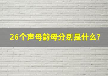 26个声母韵母分别是什么?