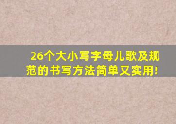 26个大小写字母儿歌及规范的书写方法,简单又实用!