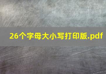 26个字母(大小写打印版).pdf