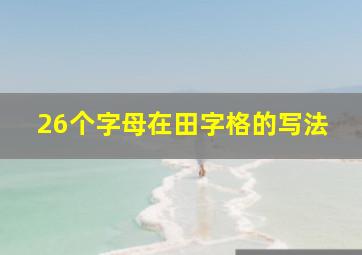 26个字母在田字格的写法(