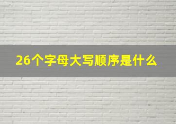 26个字母大写顺序是什么 