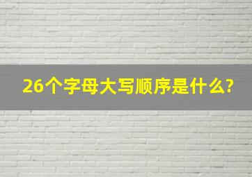 26个字母大写顺序是什么?