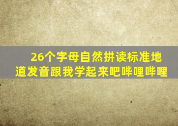 26个字母自然拼读标准地道发音,跟我学起来吧哔哩哔哩