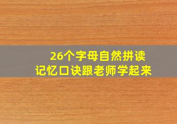 26个字母自然拼读记忆口诀,跟老师学起来