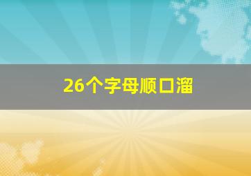 26个字母顺口溜