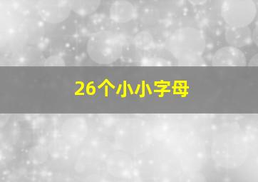 26个小小字母