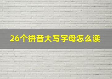 26个拼音大写字母怎么读 