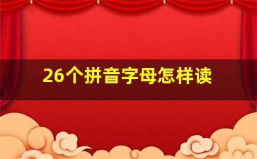 26个拼音字母怎样读 