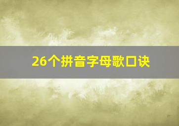 26个拼音字母歌口诀