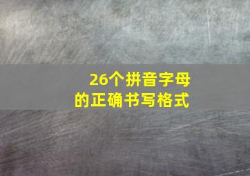 26个拼音字母的正确书写格式 