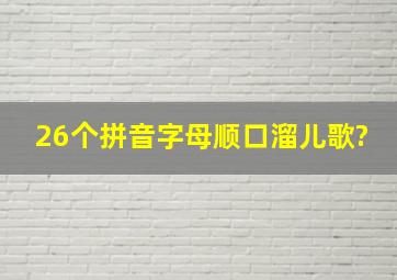 26个拼音字母顺口溜儿歌?