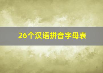 26个汉语拼音字母表