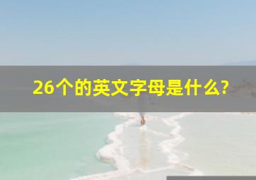 26个的英文字母是什么?