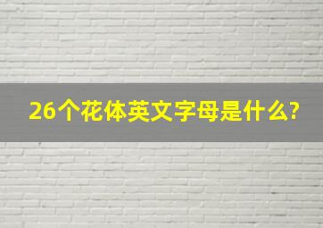 26个花体英文字母是什么?