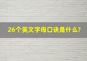 26个英文字母口诀是什么?