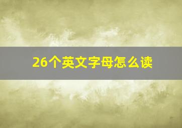 26个英文字母怎么读