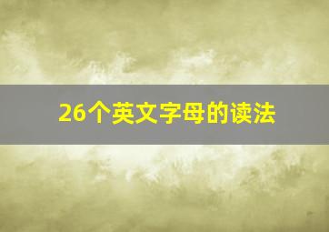 26个英文字母的读法