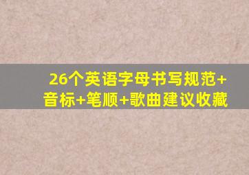 26个英语字母书写规范+音标+笔顺+歌曲(建议收藏)