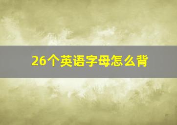 26个英语字母怎么背