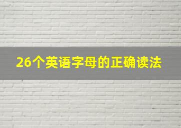 26个英语字母的正确读法 