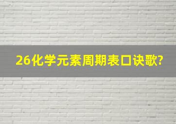 26化学元素周期表口诀歌?