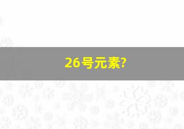 26号元素?