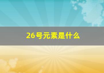 26号元素是什么(