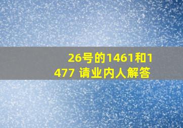 26号的1461和1477 请业内人解答