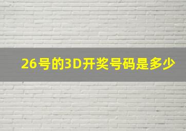 26号的3D开奖号码是多少