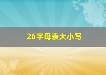 26字母表大小写