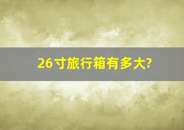 26寸旅行箱有多大?