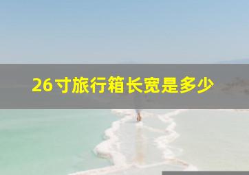 26寸旅行箱长宽是多少 