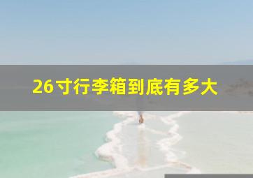 26寸行李箱到底有多大 