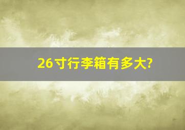 26寸行李箱有多大?