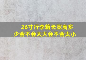 26寸行李箱长宽高多少,会不会太大,会不会太小