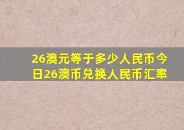 26澳元等于多少人民币,今日26澳币兑换人民币汇率